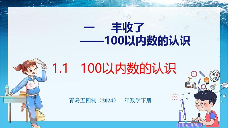 青岛版（五四学制）（2024）一年级数学下册 1.1 100以内数的认识（课件）第1页