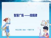青島版（五四學(xué)制）（2024）一年級數(shù)學(xué)下冊 智慧廣場——找規(guī)律（課件）