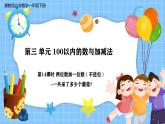 冀教版一年級(jí)下冊(cè)數(shù)學(xué)第三單元14《兩位數(shù)加一位數(shù)（不進(jìn)位）-一共采了多少個(gè)蘑菇？》課件+教學(xué)設(shè)計(jì)