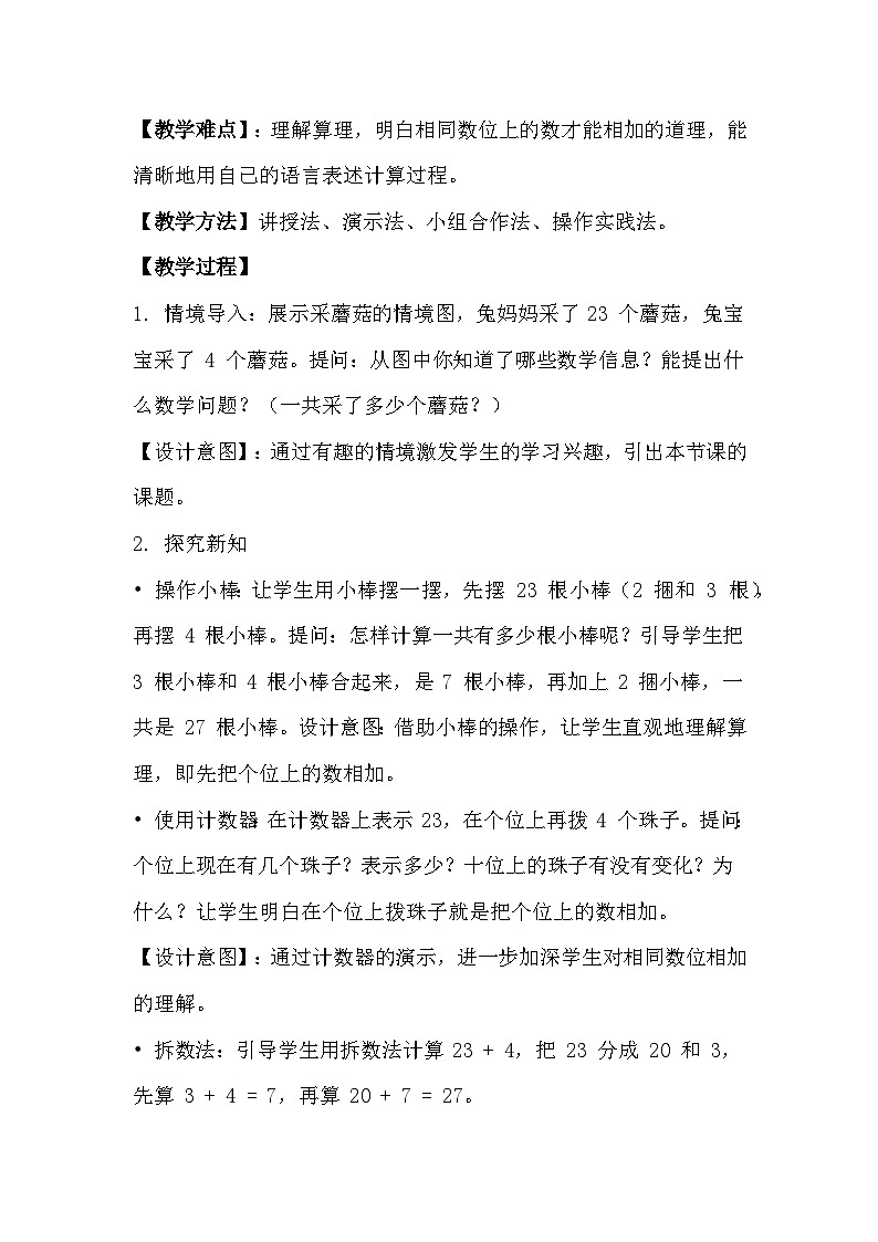 冀教版小学数学一年级下册 第三单元14《两位数加一位数（不进位）一共采了多少个蘑菇》教学设计第2页