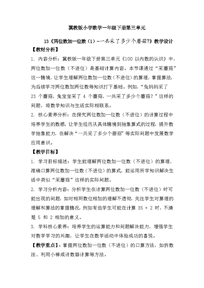 冀教版小学数学一年级下册 第三单元13《两位数加一位数（不进位）一共采了多少个蘑菇》教学设计第1页