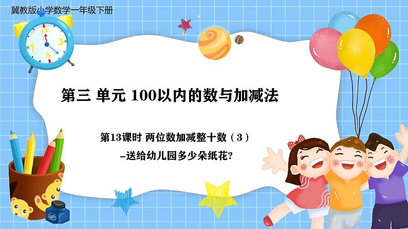 冀教版一年级数学下册第三单元13《 两位数加减整十数（3）送给幼儿园多少朵纸花？》第1页