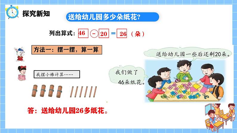 冀教版一年级数学下册第三单元13《 两位数加减整十数（3）送给幼儿园多少朵纸花？》第6页