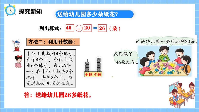 冀教版一年级数学下册第三单元13《 两位数加减整十数（3）送给幼儿园多少朵纸花？》第7页