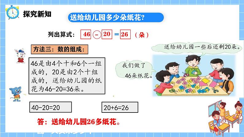 冀教版一年级数学下册第三单元13《 两位数加减整十数（3）送给幼儿园多少朵纸花？》第8页