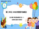冀教版一年級(jí)下冊(cè)數(shù)學(xué)第三單元13《兩位數(shù)加減整十?dāng)?shù)（3）-送給幼兒園多少朵紙花？》課件+教學(xué)設(shè)計(jì)