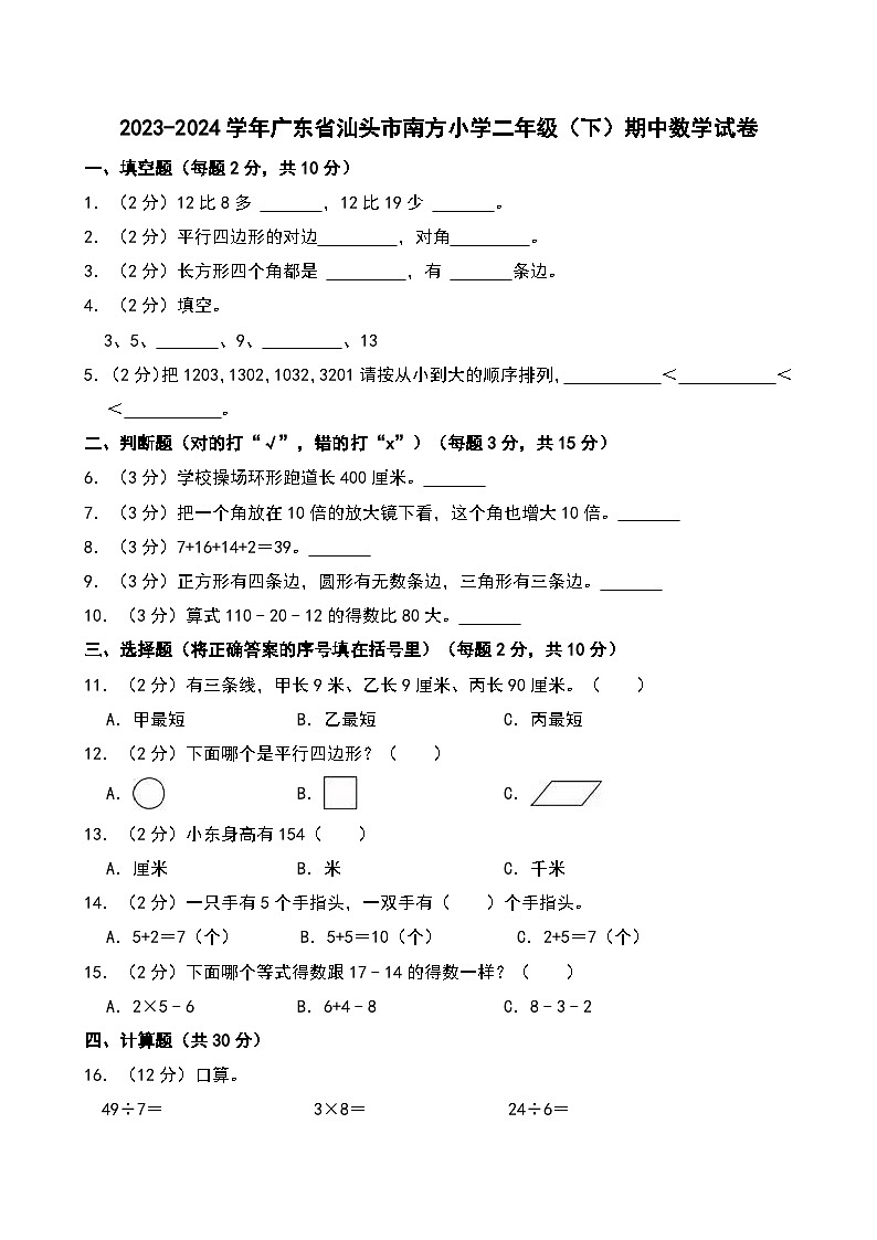 2023-2024学年广东省汕头市南方小学二年级（下）期中数学试卷第1页