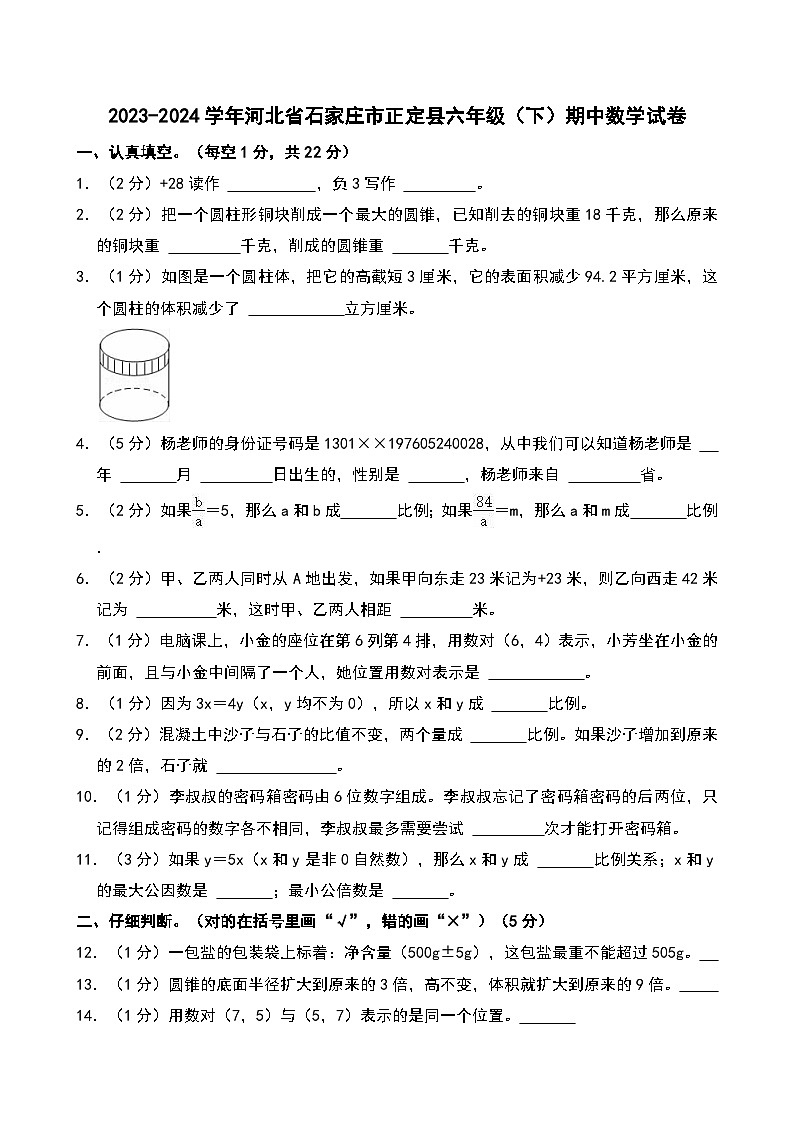 2023-2024学年河北省石家庄市正定县六年级（下）期中数学试卷第1页