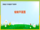 蘇教版六年級(jí)數(shù)學(xué)下冊(cè)總復(fù)習(xí)綜合與實(shí)踐第2課《繪制平面圖》課件
