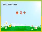 蘇教版六年級(jí)數(shù)學(xué)下冊第6單元第3課《練習(xí)十》課件
