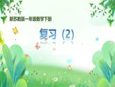 新苏教版一年级下册数学第一单元第10课《复习（2）》课件