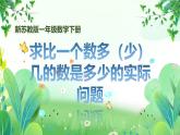 新蘇教版一年級(jí)下冊數(shù)學(xué)第六單元第2課《求比一個(gè)數(shù)多（少）幾的數(shù)是多少的實(shí)際問題》課件