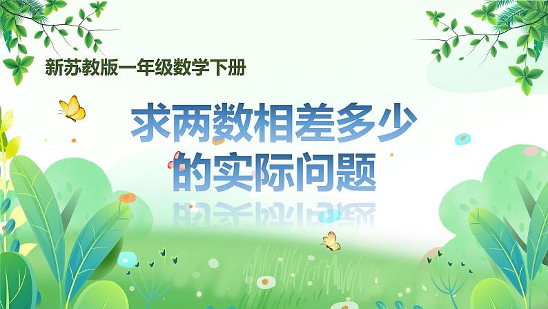 新苏教版一年级下册数学第六单元第1课《求两数相差多少的实际问题》课件第1页