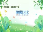 新蘇教版一年級下冊數(shù)學(xué)綜合實(shí)踐第2課《50有多大-做做比比》課件