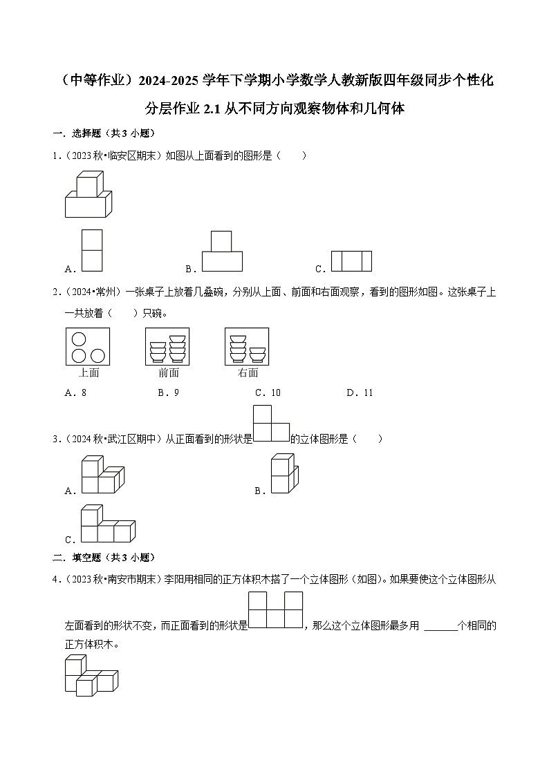 2.1从不同方向观察物体和几何体（中等作业）2024-2025学年四年级下册数学 人教版第1页