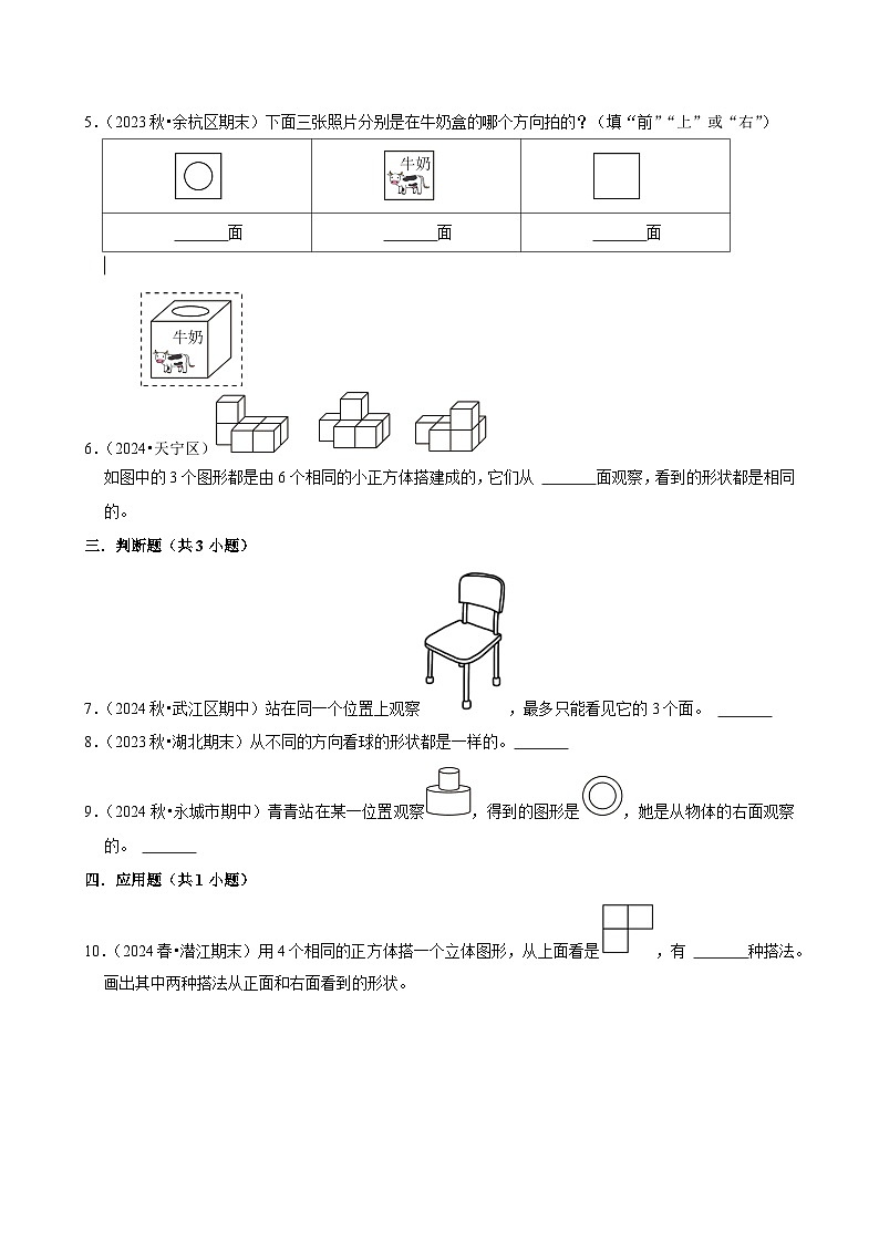 2.1从不同方向观察物体和几何体（中等作业）2024-2025学年四年级下册数学 人教版第2页