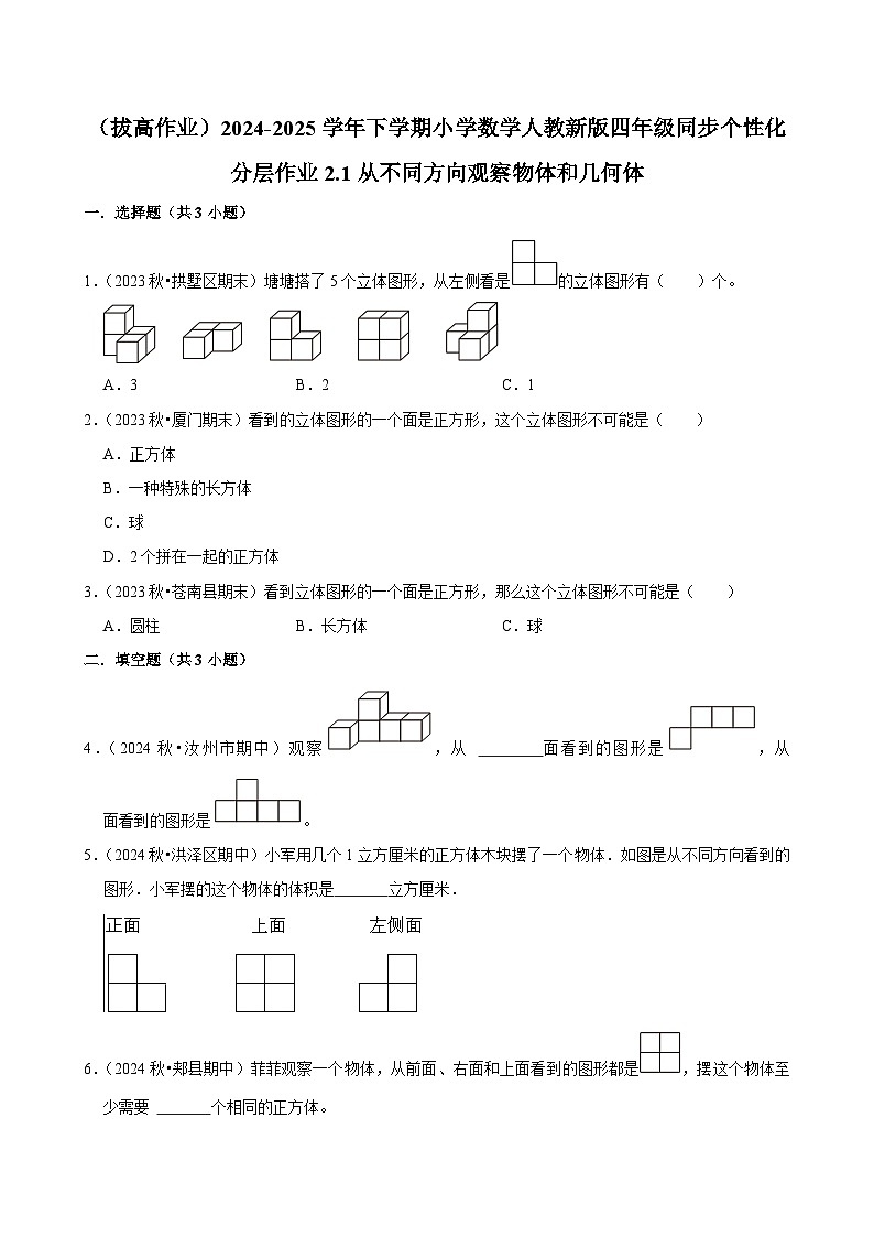 2.1从不同方向观察物体和几何体（拔高作业）2024-2025学年四年级下册数学 人教版第1页