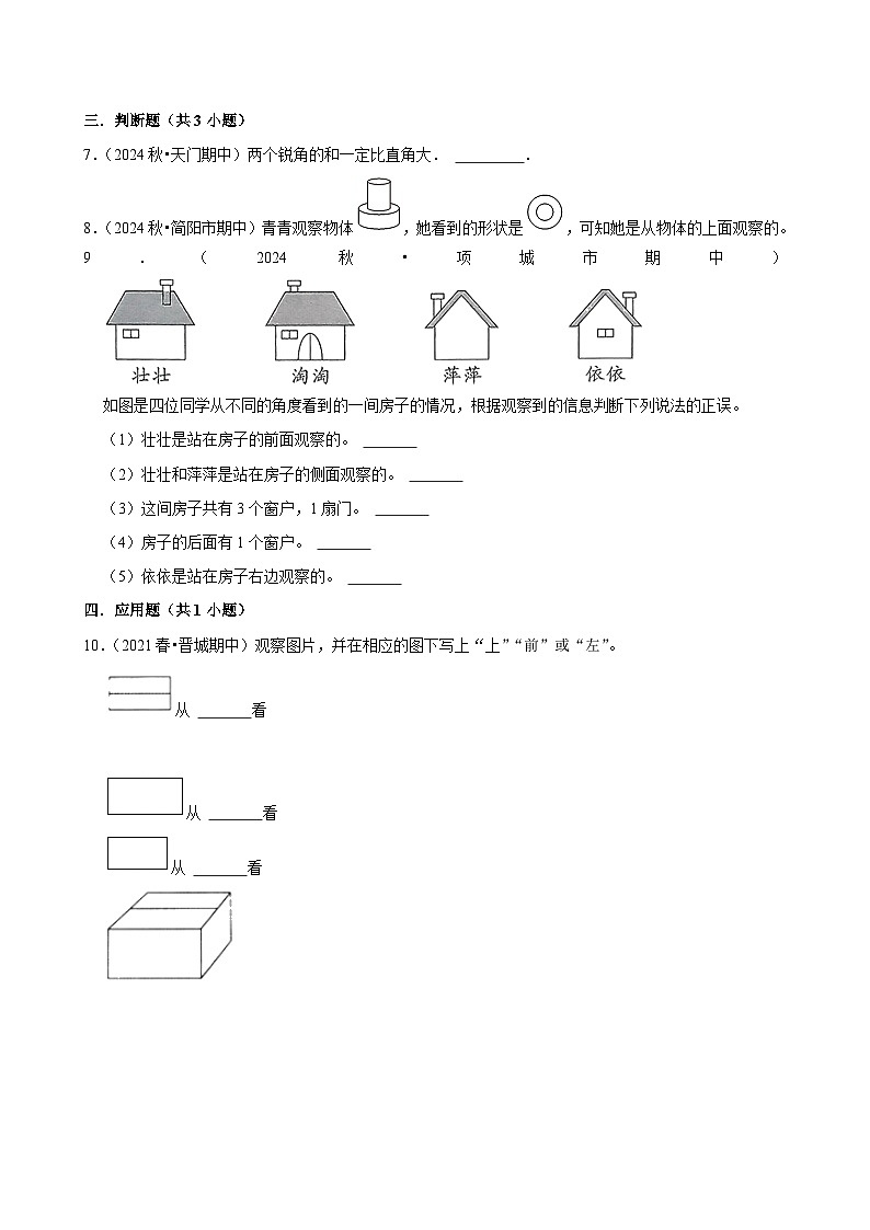 2.1从不同方向观察物体和几何体（拔高作业）2024-2025学年四年级下册数学 人教版第2页