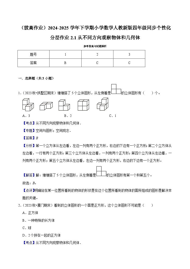 2.1从不同方向观察物体和几何体（拔高作业）2024-2025学年四年级下册数学 人教版第3页