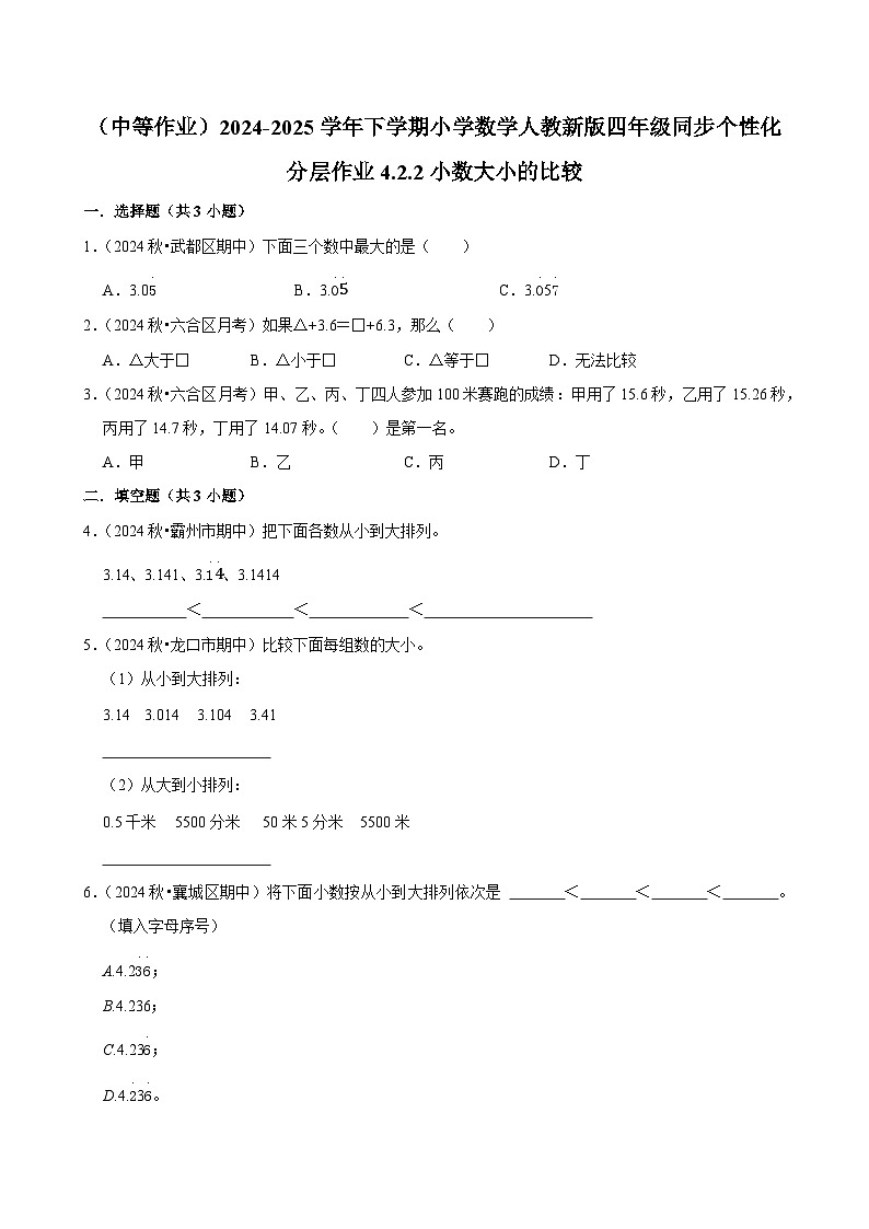 4.2.2小数大小的比较（中等作业）2024-2025学年四年级下册数学 人教版第1页