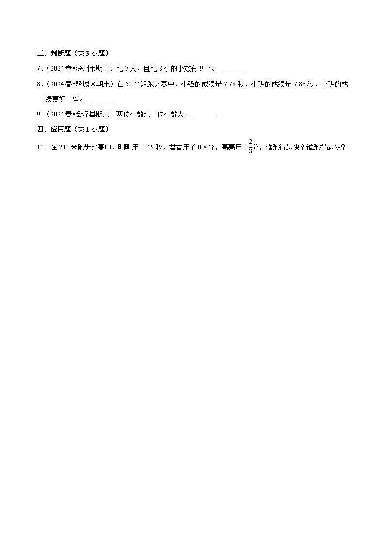 4.2.2小数大小的比较（中等作业）2024-2025学年四年级下册数学 人教版第2页