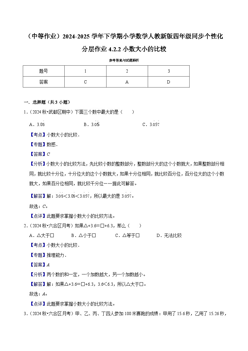 4.2.2小数大小的比较（中等作业）2024-2025学年四年级下册数学 人教版第3页
