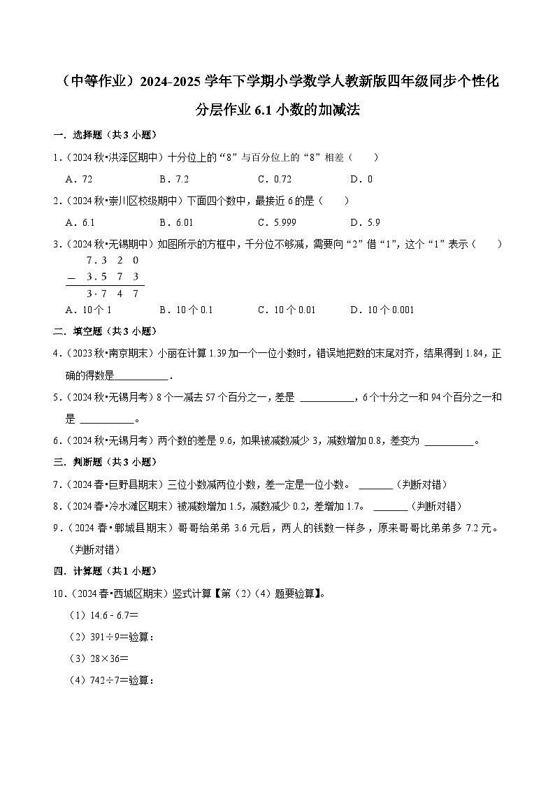 6.1小数的加减法（中等作业）2024-2025学年四年级下册数学 人教版第1页