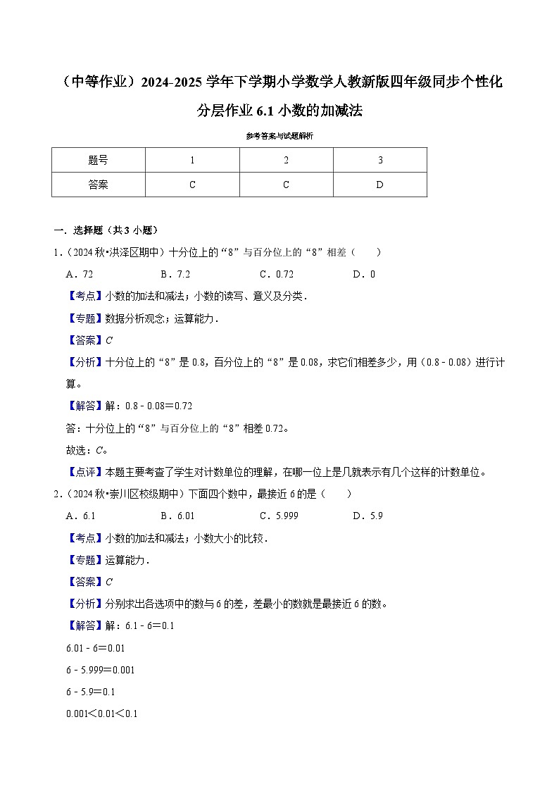 6.1小数的加减法（中等作业）2024-2025学年四年级下册数学 人教版第2页