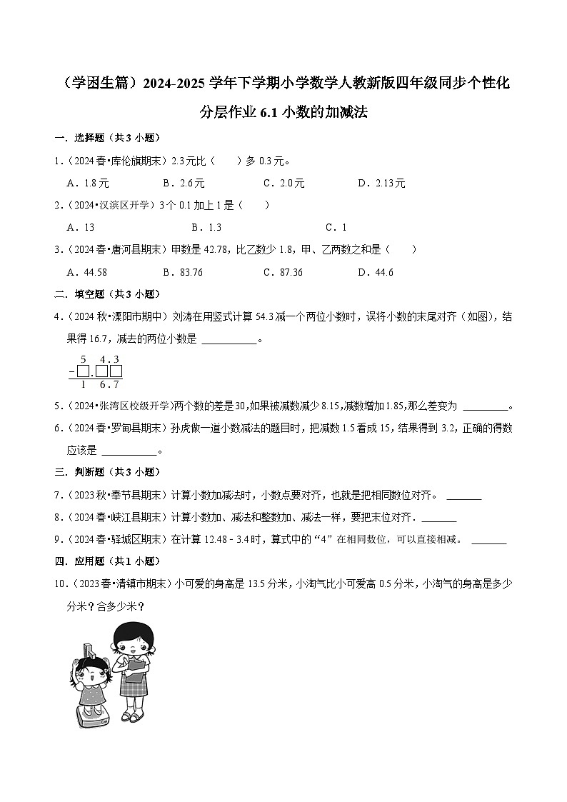 6.1小数的加减法（基础作业）2024-2025学年四年级下册数学 人教版第1页