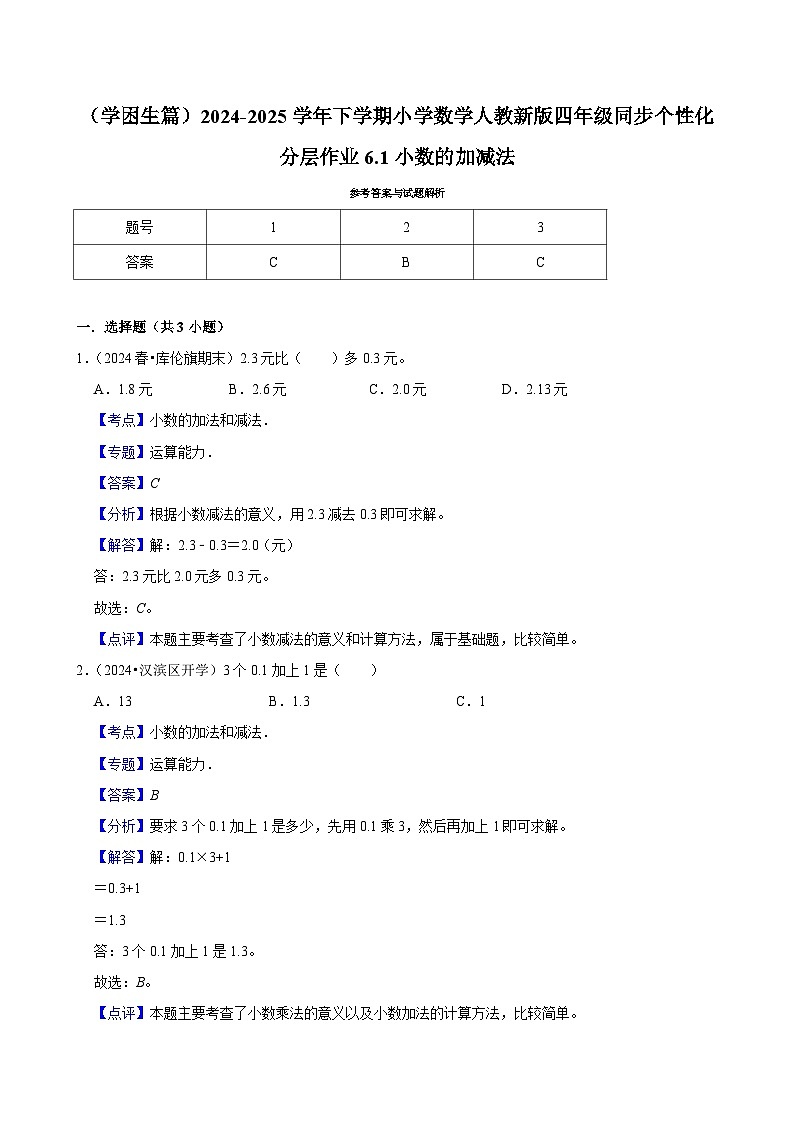 6.1小数的加减法（基础作业）2024-2025学年四年级下册数学 人教版第3页