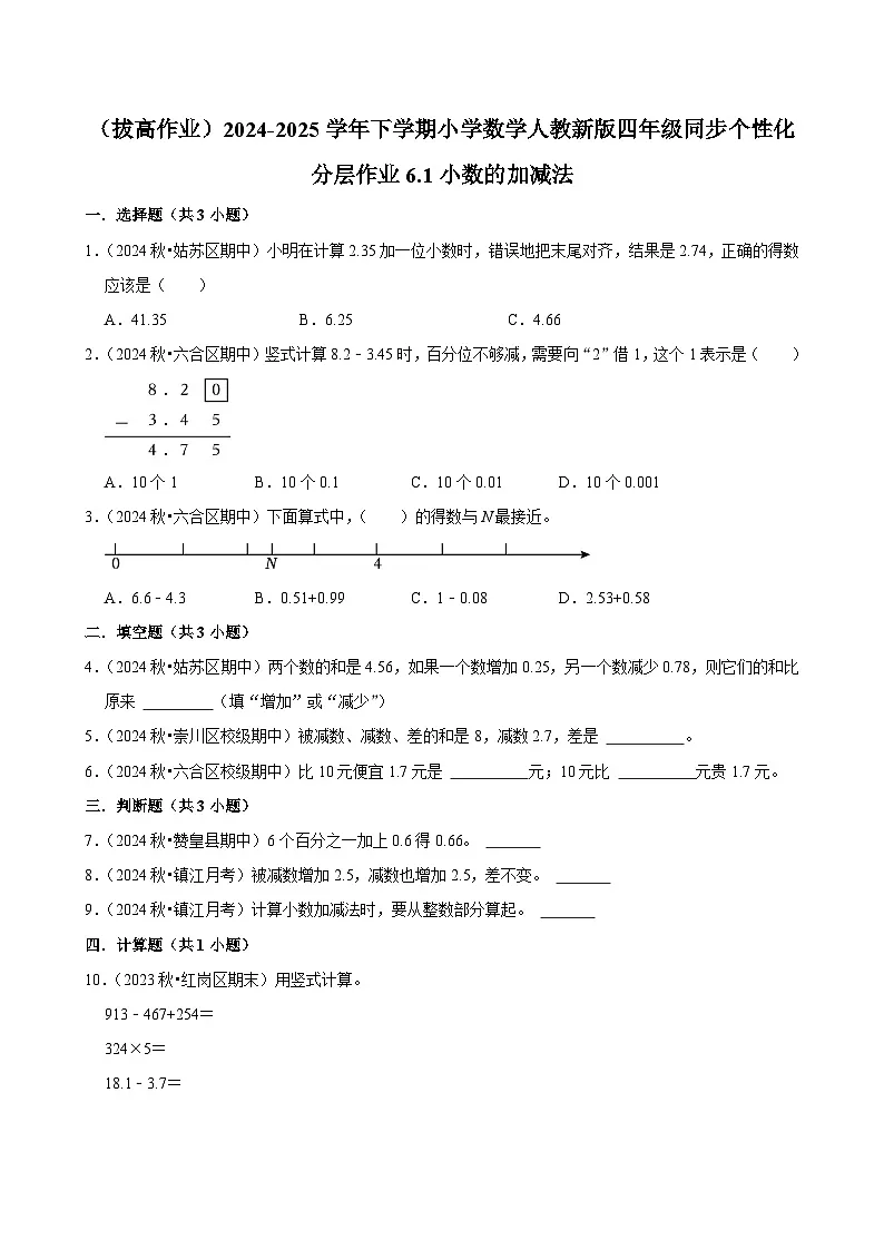 6.1小数的加减法（拔高作业）2024-2025学年四年级下册数学 人教版第1页