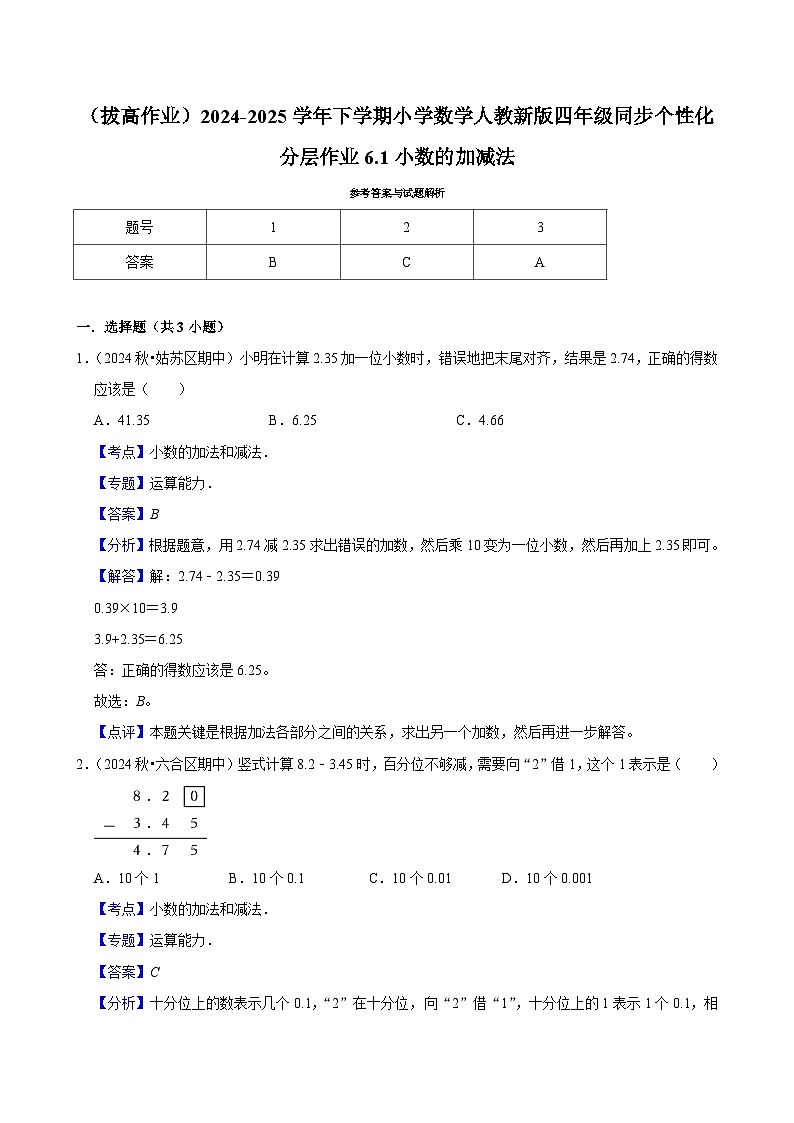 6.1小数的加减法（拔高作业）2024-2025学年四年级下册数学 人教版第2页