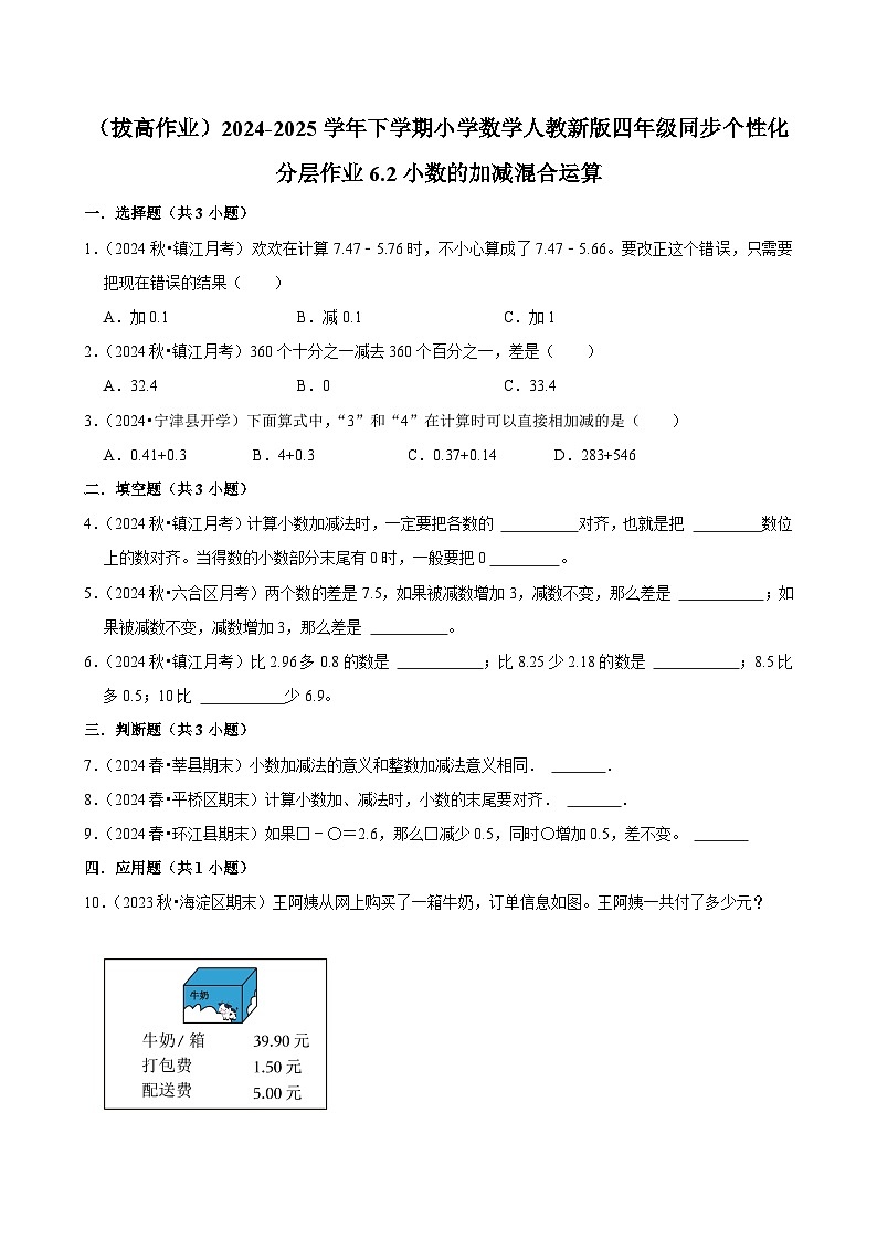 6.2小数的加减混合运算（拔高作业）2024-2025学年四年级下册数学 人教版第1页