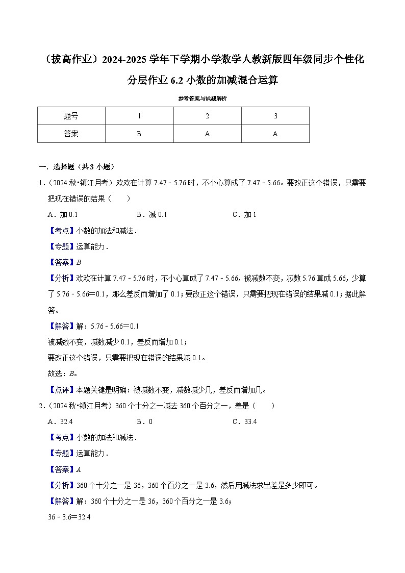 6.2小数的加减混合运算（拔高作业）2024-2025学年四年级下册数学 人教版第3页