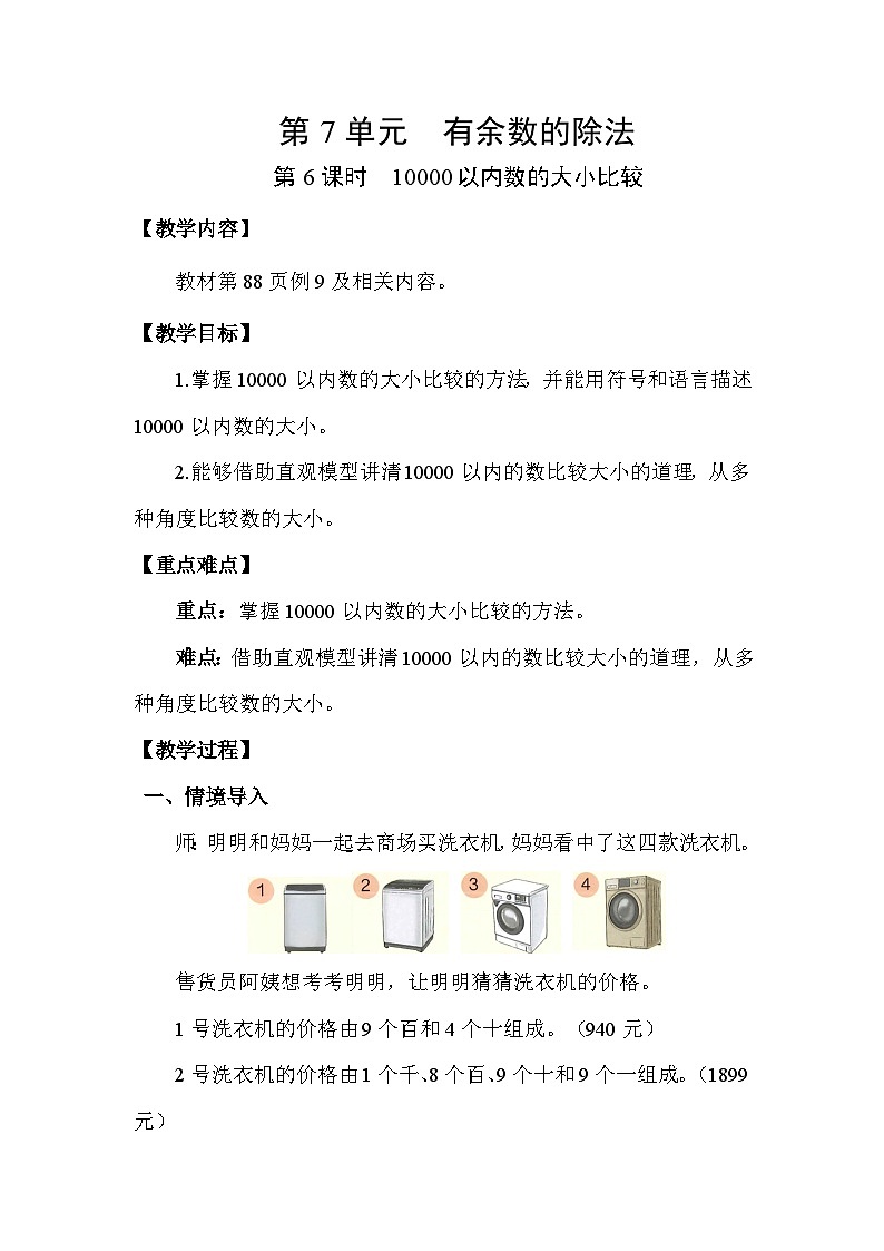 人教版（2024）二年级数学下册7.6 10000以内数的大小比较教案第1页