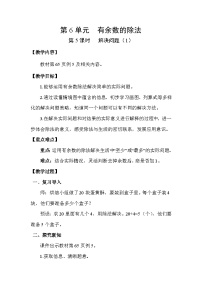 数学二年级下册6 余数的除法教学设计