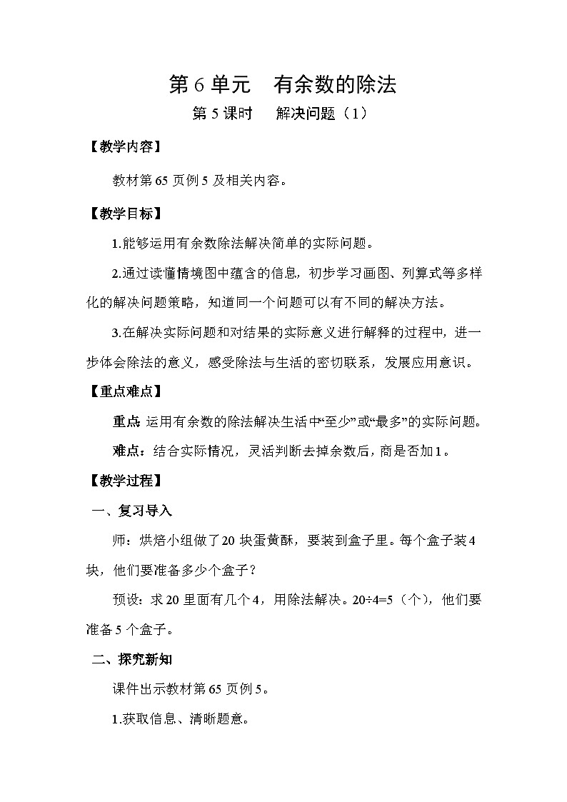 人教版（2024）二年级数学下册6.5解决问题（1）教案第1页