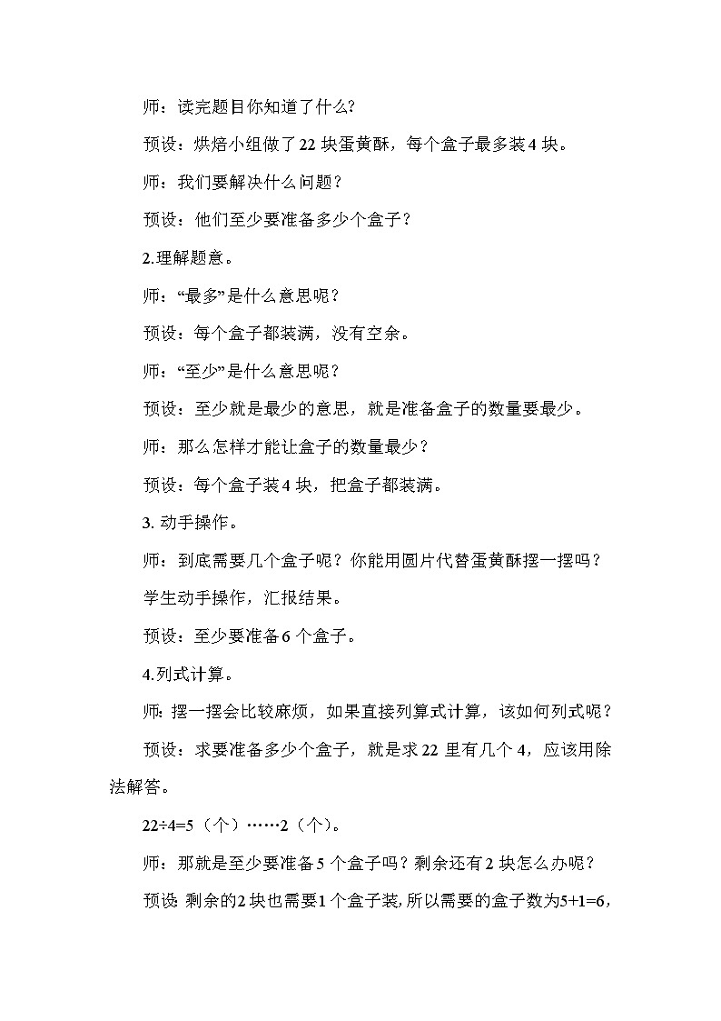 人教版（2024）二年级数学下册6.5解决问题（1）教案第2页