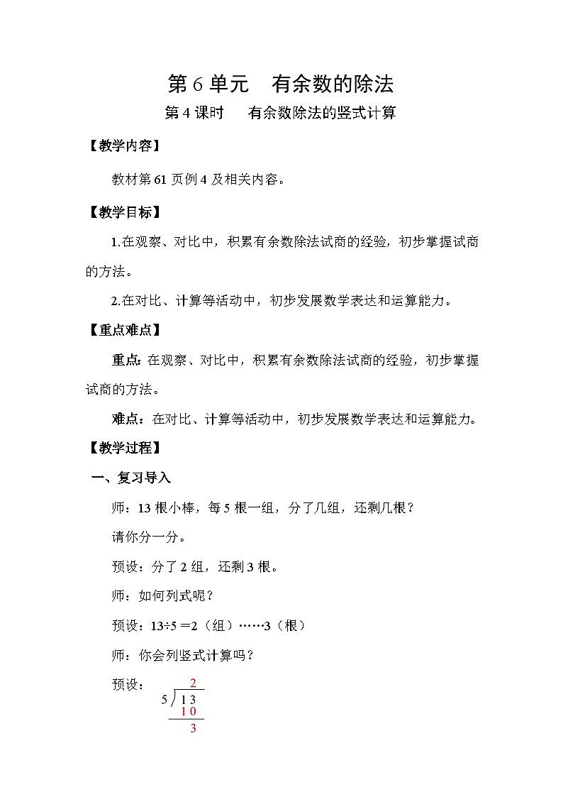 人教版（2024）二年级数学下册6.4有余数除法的竖式计算教案第1页