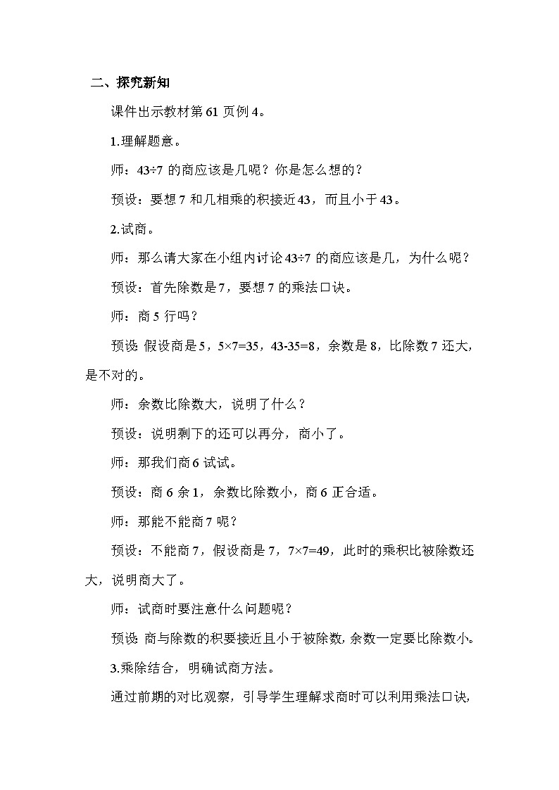 人教版（2024）二年级数学下册6.4有余数除法的竖式计算教案第2页