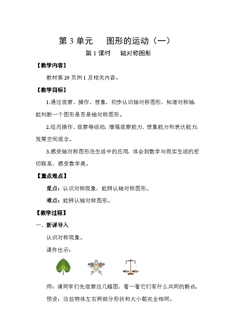人教版（2024）二年级数学下册3.1轴对称图形教案第1页