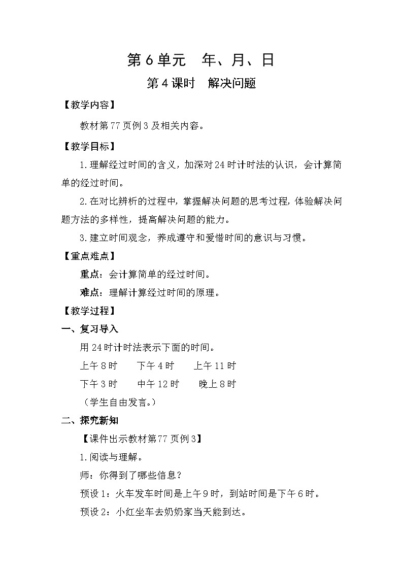 人教版（2024）三年级数学下册6.4解决问题教案第1页