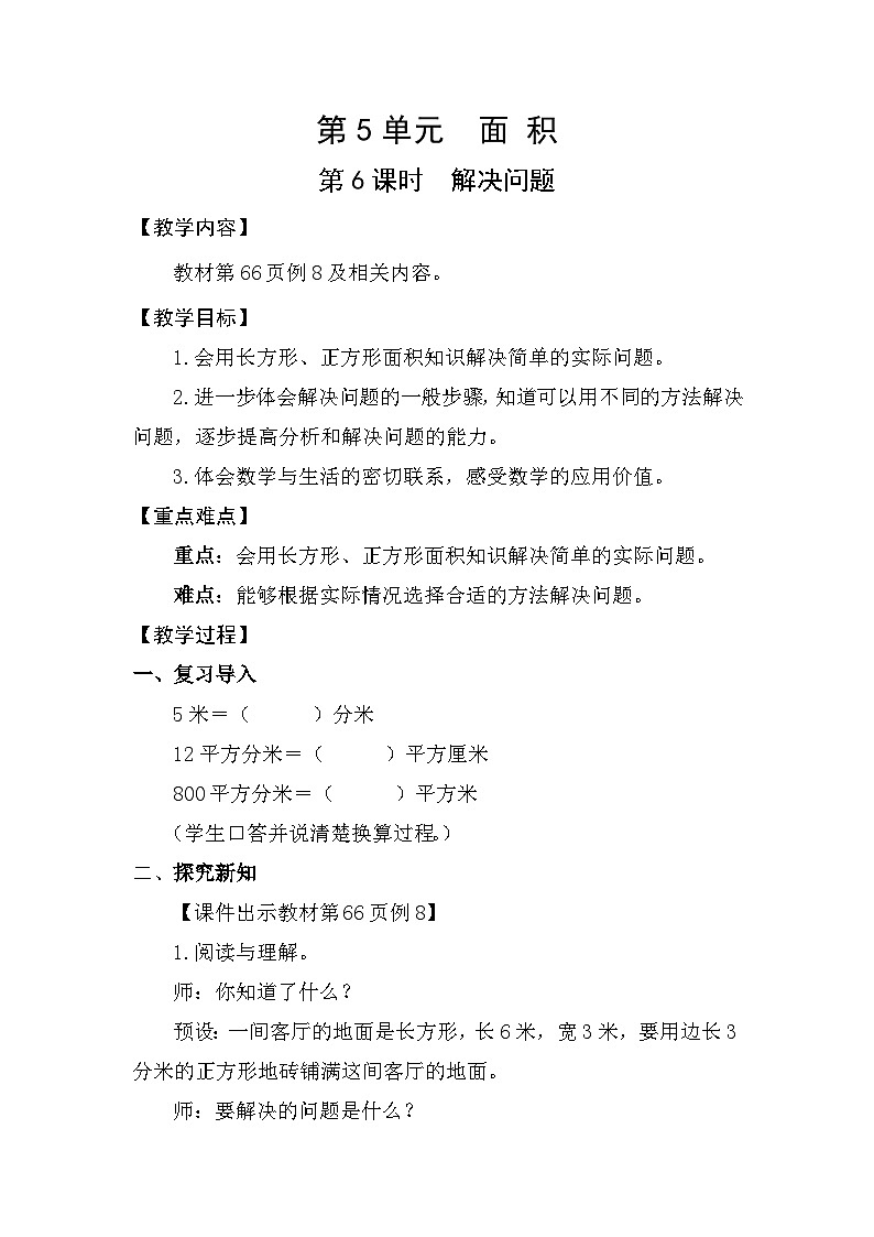 人教版（2024）三年级数学下册5.6解决问题教案第1页
