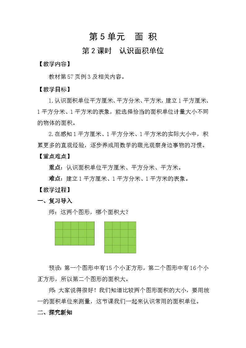 人教版（2024）三年级数学下册5.2认识面积单位教案第1页