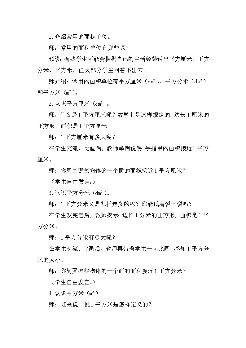 人教版（2024）三年级数学下册5.2认识面积单位教案第2页