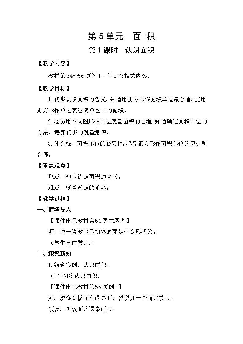 人教版（2024）三年级数学下册5.1认识面积教案第1页