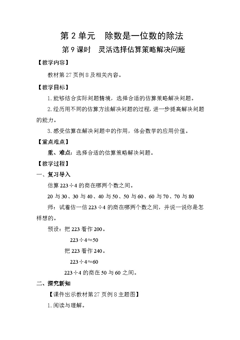 人教版（2024）三年级数学下册2.9灵活选择估算策略解决问题教案第1页