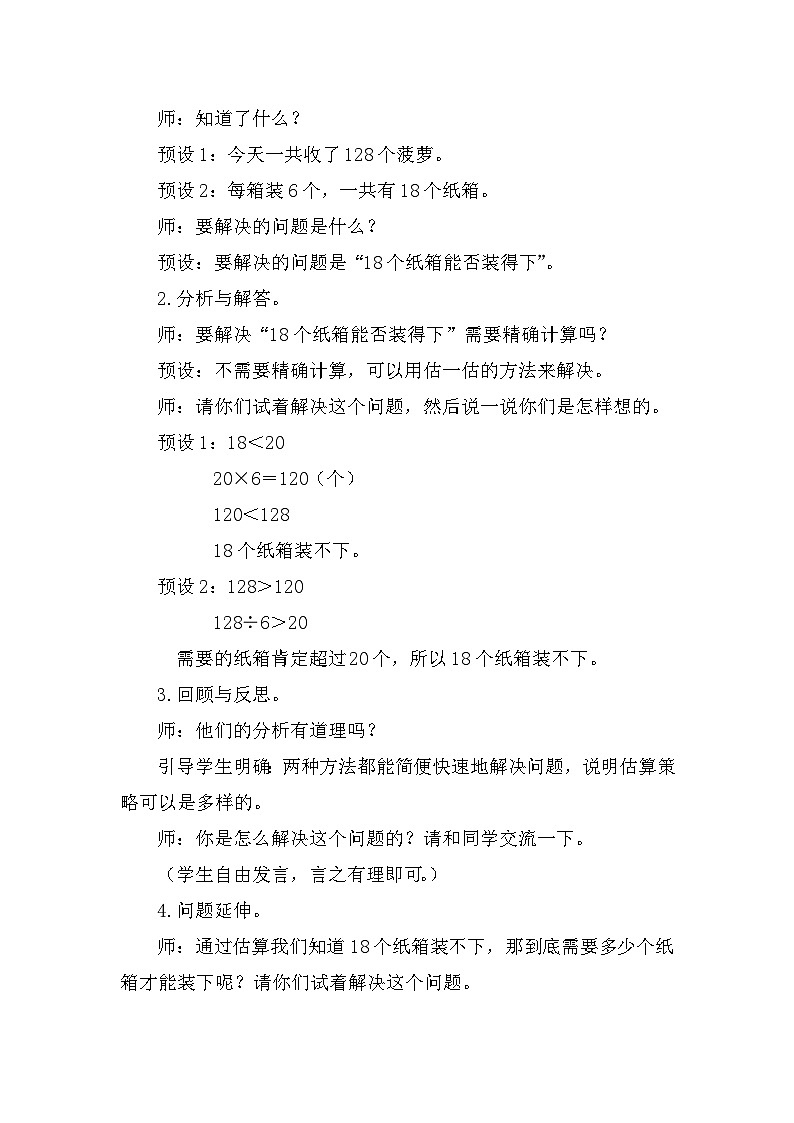 人教版（2024）三年级数学下册2.9灵活选择估算策略解决问题教案第2页