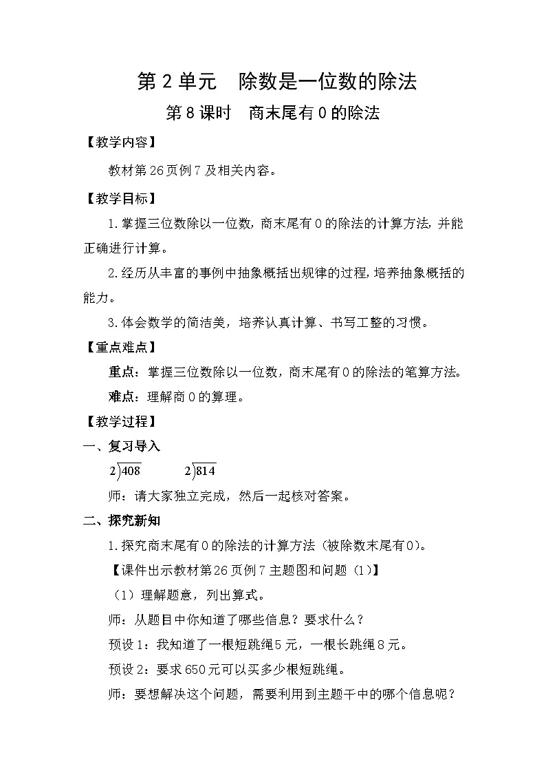 人教版（2024）三年级数学下册2.8商末尾有0的除法教案第1页