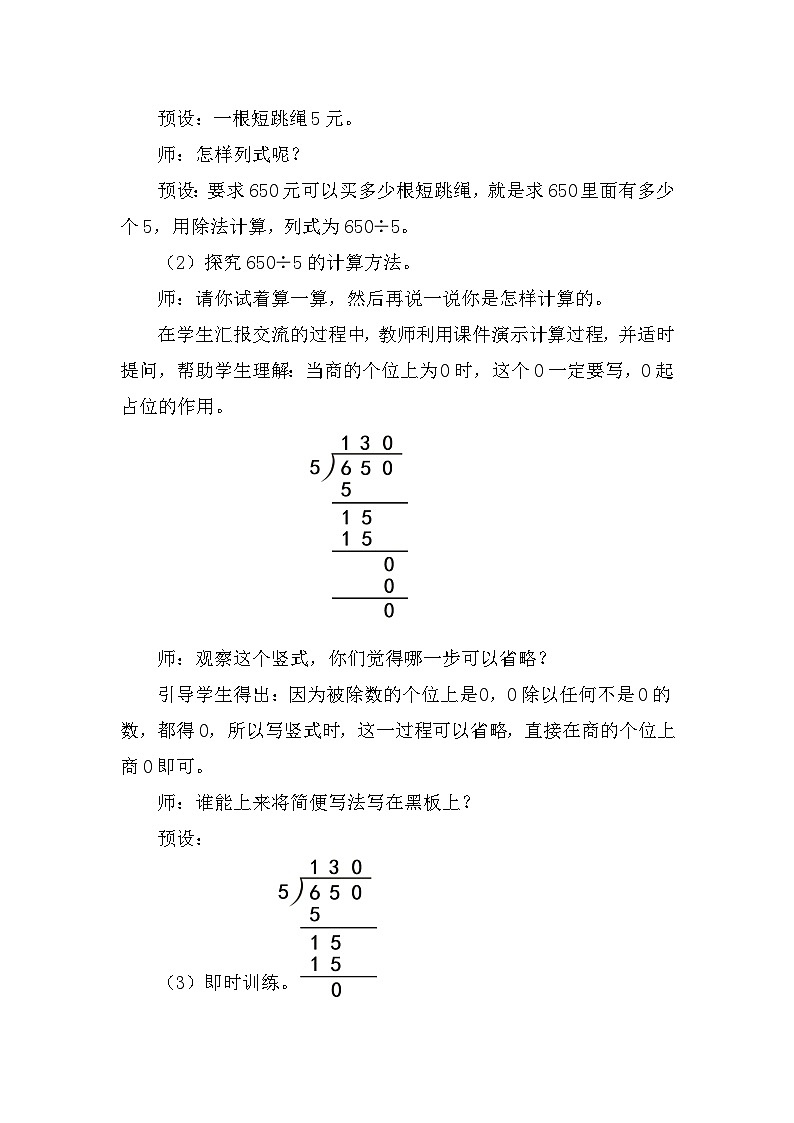 人教版（2024）三年级数学下册2.8商末尾有0的除法教案第2页